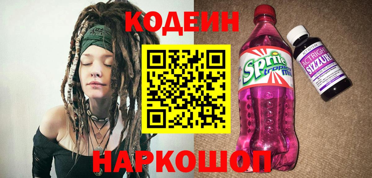 Кодеин Purple Drank Орёл